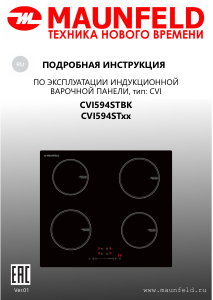 Руководство Maunfeld CVI594STBK Варочная поверхность