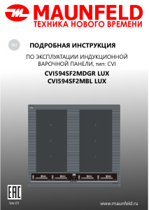 Руководство Maunfeld CVI594SF2MDGR LUX Варочная поверхность