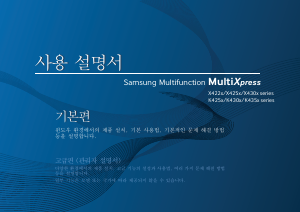 사용 설명서 삼성 SL-K4350LX MultiXpress 다기능 프린터