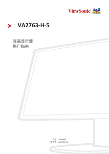 说明书 优派 VA2763-H-5 液晶显示器