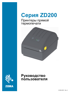 Руководство Zebra ZD220 Этикет-принтер