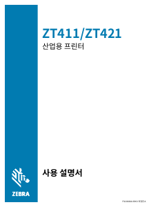 사용 설명서 제브라 ZT411 라벨 프린터