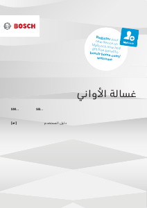 كتيب بوش SMS46MI20M غسالة صحون