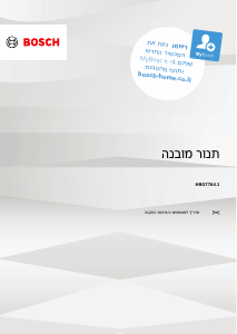 מדריך Bosch HBG7764B1 תנור