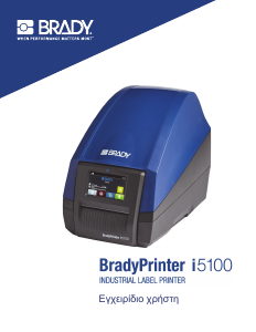 Εγχειρίδιο Brady i5100 Εκτυπωτής ετικετών