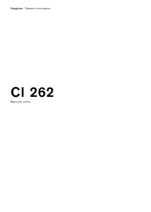Руководство Gaggenau CI262113 Варочная поверхность