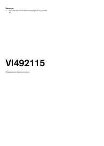Руководство Gaggenau VI492115 Варочная поверхность