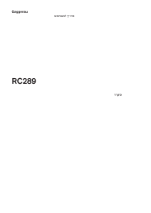 מדריך Gaggenau RC289370 מקרר