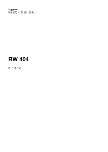 사용 설명서 가게나우 RW404264 와인 캐비닛