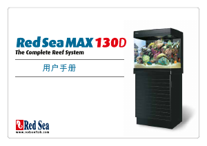 说明书 红海公MAX 130D水族箱