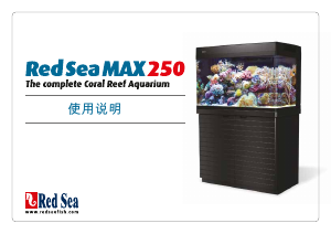 说明书 红海公MAX 250水族箱