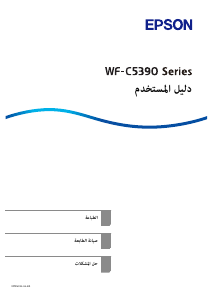 كتيب إبسون WorkForce Pro WF-C5390 طابعة