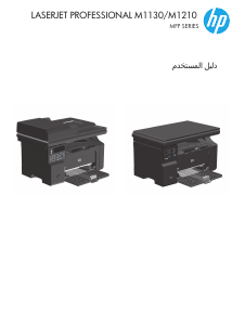 كتيب HP LaserJet Pro M1130 معدة طبخ متعددة الوظائف