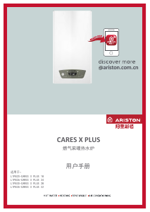 说明书 阿里斯顿 CARES X PLUS 28 家用热水器