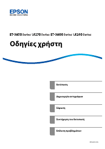 Εγχειρίδιο Epson EcoTank ET-3850 Πολυλειτουργικός εκτυπωτής