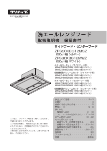 説明書 クリナップ ZRS90KBG12MSZ レンジフード