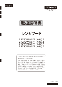 説明書 クリナップ ZRZ70VAN07FWZ レンジフード