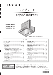 説明書 Fujioh TAG-REC-AP901 SV レンジフード
