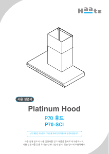 사용 설명서 하츠 P70-SCI 쿠커 후드
