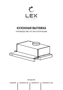 Руководство LEX Honver 500 Кухонная вытяжка