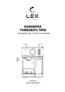 Руководство LEX LXCM 3504-1 Эспрессо-машина