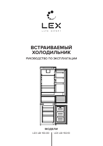 Руководство LEX LBI 193.0D Холодильник с морозильной камерой