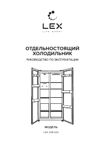 Руководство LEX LSB 520 SlGID Холодильник с морозильной камерой