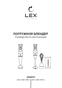 Руководство LEX LXHB 1005-1 Ручной блендер