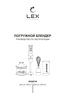 Руководство LEX LX 10013-2 Ручной блендер