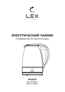 Руководство LEX LX 3004-2 Чайник