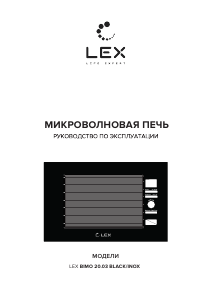 Руководство LEX BIMO 20.03 BL Микроволновая печь