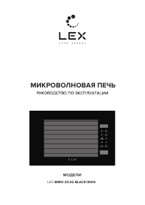 Руководство LEX BIMO 20.02 IX Микроволновая печь
