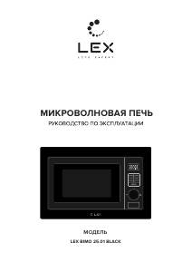 Руководство LEX BIMO 25.01 BL Микроволновая печь