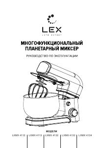Руководство LEX LXMX 4133 Стационарный миксер