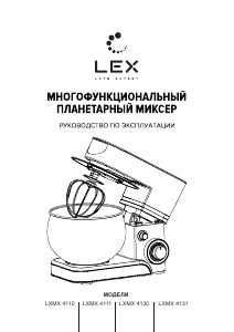 Руководство LEX LXMX 4131 Стационарный миксер