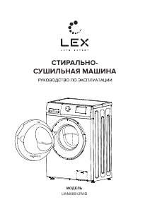 Руководство LEX LWM08512WID Стиральная машина с сушилкой