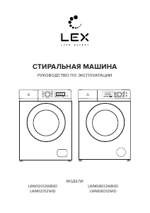 Руководство LEX LWM12012WBlID Стиральная машина