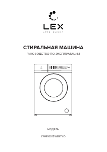 Руководство LEX LWM10012WBlIThD Стиральная машина