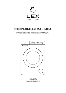 Руководство LEX LWM12014GrlThD Стиральная машина