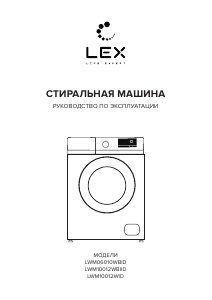 Руководство LEX LWM06010WBlD Стиральная машина