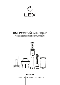 Руководство LEX LX 10012-1 Ручной блендер