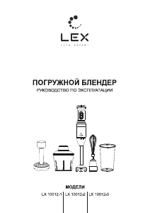 Руководство LEX LX 10012-2 Ручной блендер