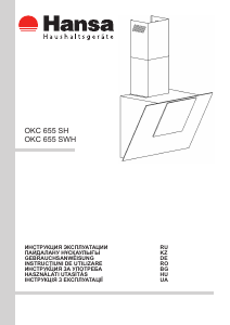 Руководство Hansa OKC 655 SH Кухонная вытяжка