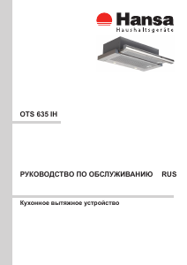 Руководство Hansa OTS 635 IH Кухонная вытяжка