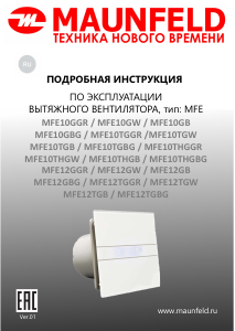 Руководство Maunfeld MFE12GB Вентилятор