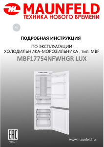 Руководство Maunfeld MBF17754NFWHGR LUX Холодильник с морозильной камерой