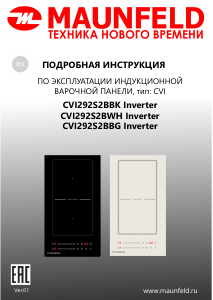 Руководство Maunfeld CVI292S2BBK Inverter Варочная поверхность