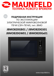 Руководство Maunfeld JBMO820GB01 Микроволновая печь