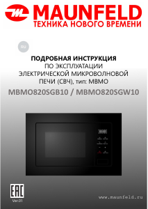 Руководство Maunfeld MBMO820SGB10 Микроволновая печь