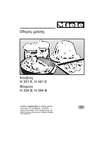 Εγχειρίδιο Miele H 341 E Φούρνος